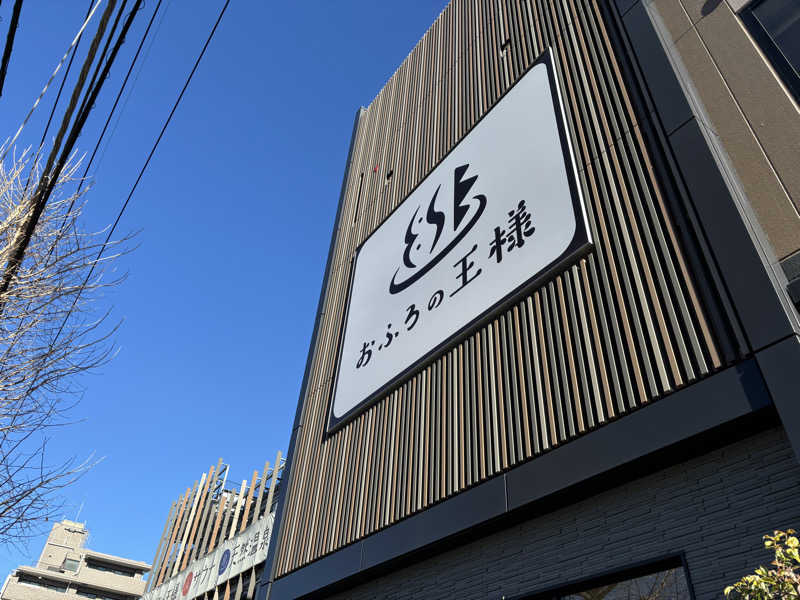 こまっちゃんさんのおふろの王様 和光店のサ活写真