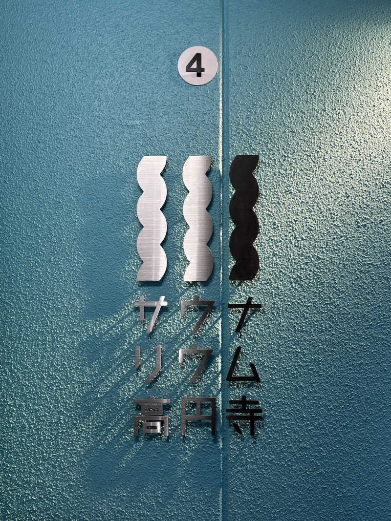 こまっちゃんさんのサウナリウム高円寺のサ活写真