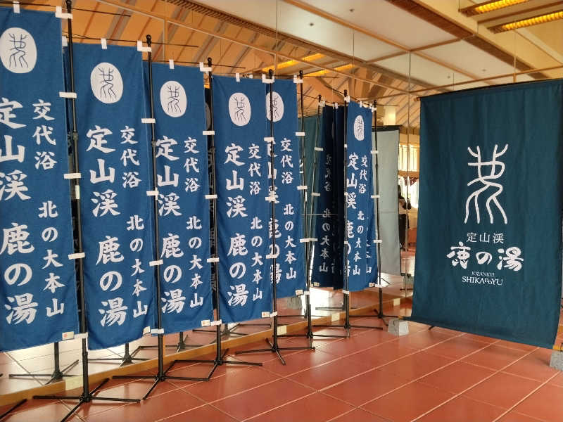 ぱーんさんの定山渓 鹿の湯のサ活写真