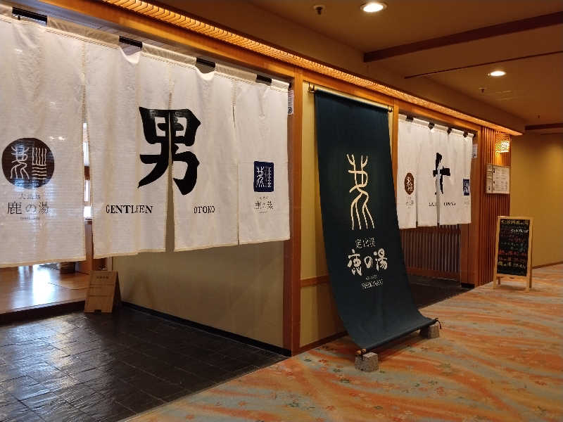 ぱーんさんの定山渓 鹿の湯のサ活写真