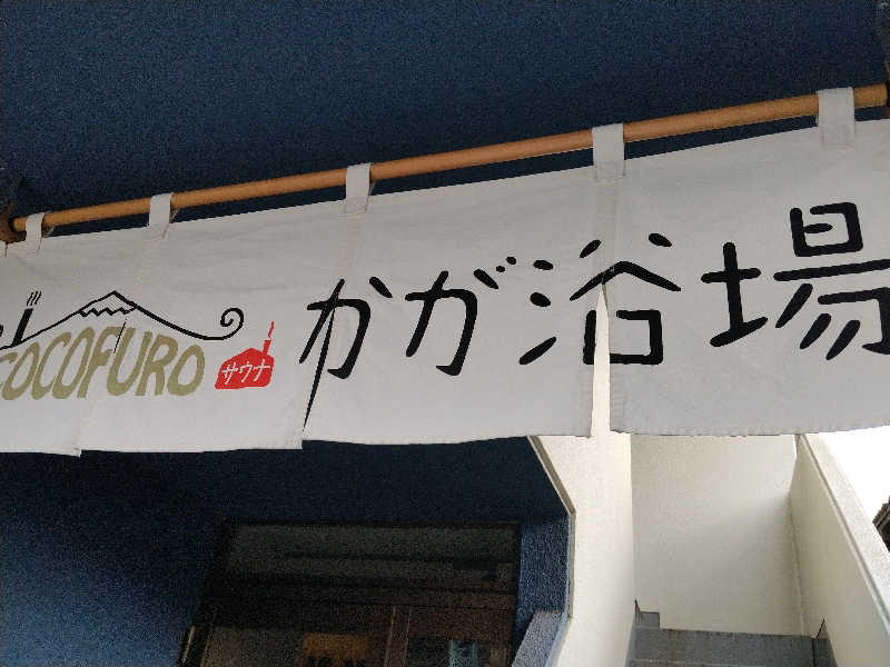 ぱーんさんのCOCOFURO かが浴場のサ活写真