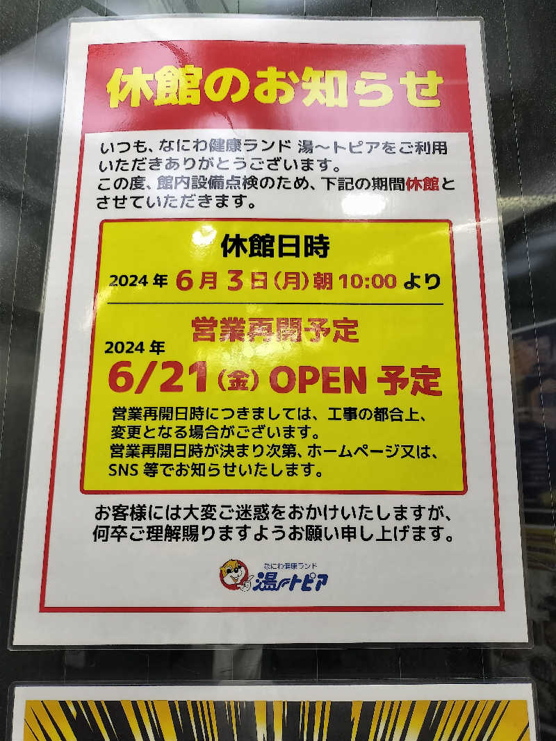 ゲッソーおじ@じゅんいちさんのなにわ健康ランド 湯〜トピアのサ活写真