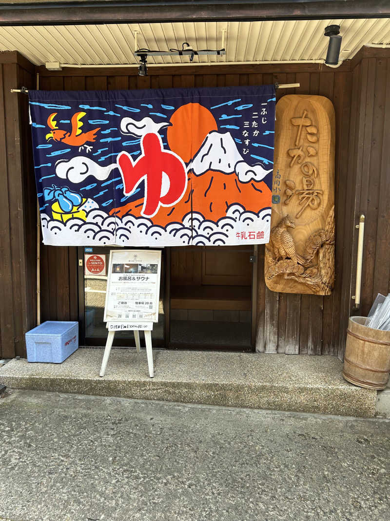 ちぃぃーこさんの泊まれる銭湯 鷹の湯のサ活写真