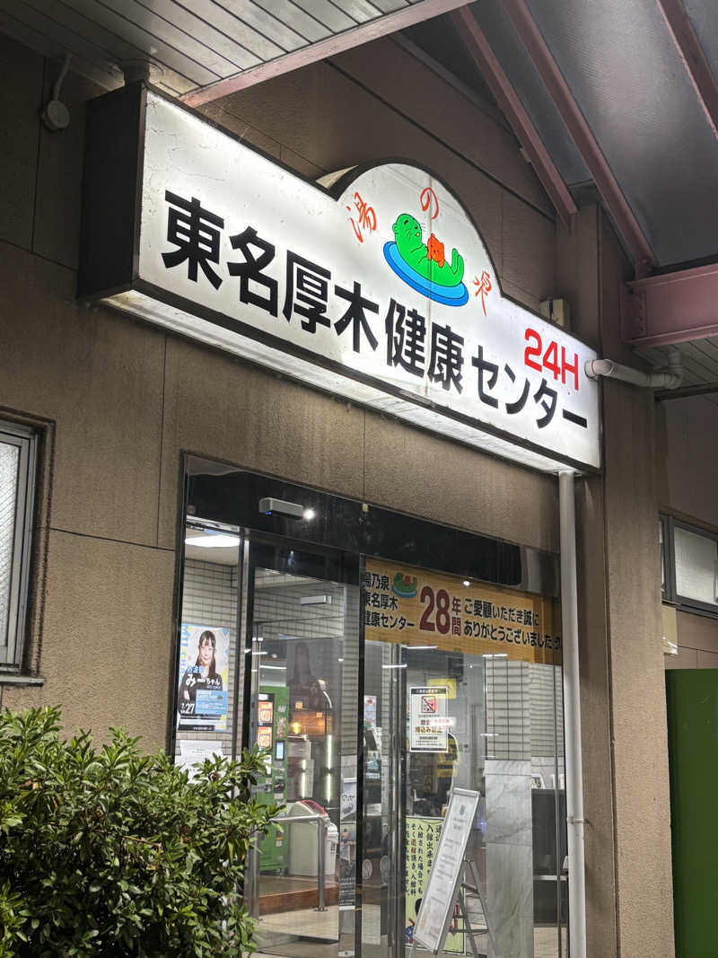ちぃぃーこさんの湯乃泉 東名厚木健康センターのサ活写真