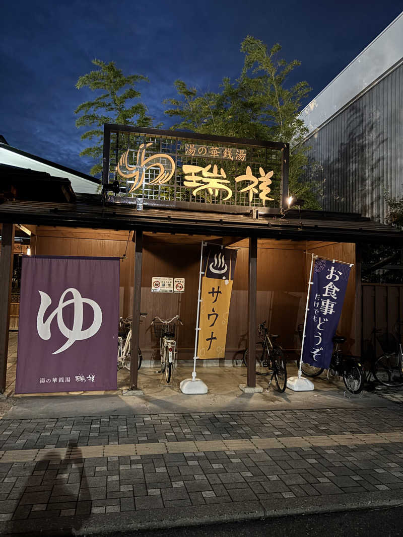 ちぃぃーこさんの湯の華銭湯 瑞祥 松本館のサ活写真