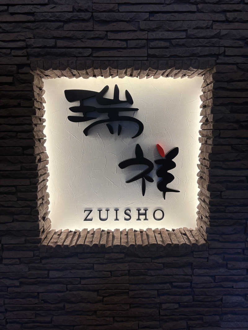 ちぃぃーこさんの湯の華銭湯 瑞祥 松本館のサ活写真