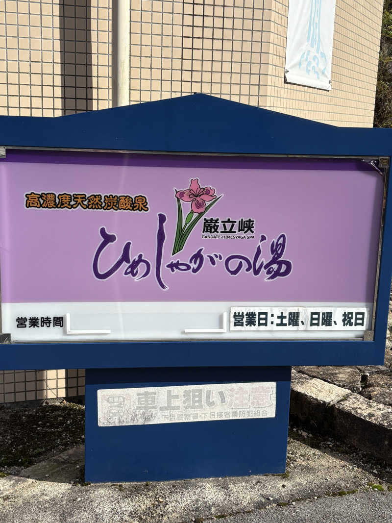 ちぃぃーこさんの巌立峡 ひめしゃがの湯のサ活写真