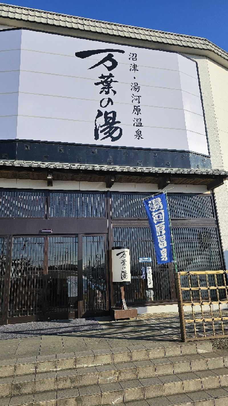 佐吉さんの沼津・湯河原温泉 万葉の湯のサ活写真