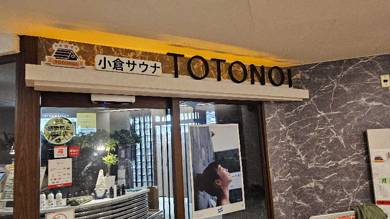 佐吉さんの小倉サウナ TOTONOI (ととのい)のサ活写真