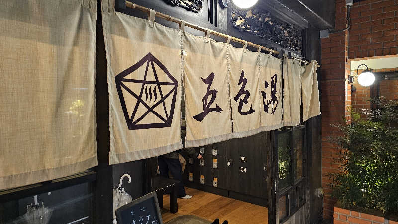 佐吉さんの五色湯のサ活写真