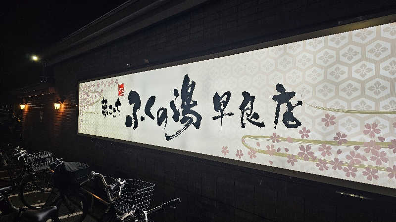佐吉さんのふくの湯 早良店のサ活写真
