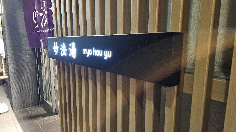 佐吉さんの妙法湯のサ活写真