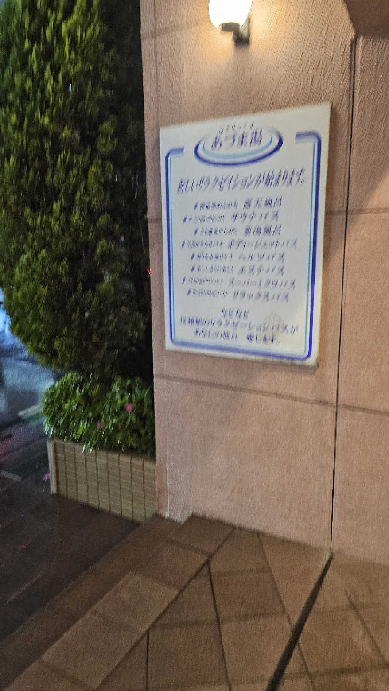 佐吉さんのゆとりっくす あづま湯のサ活写真