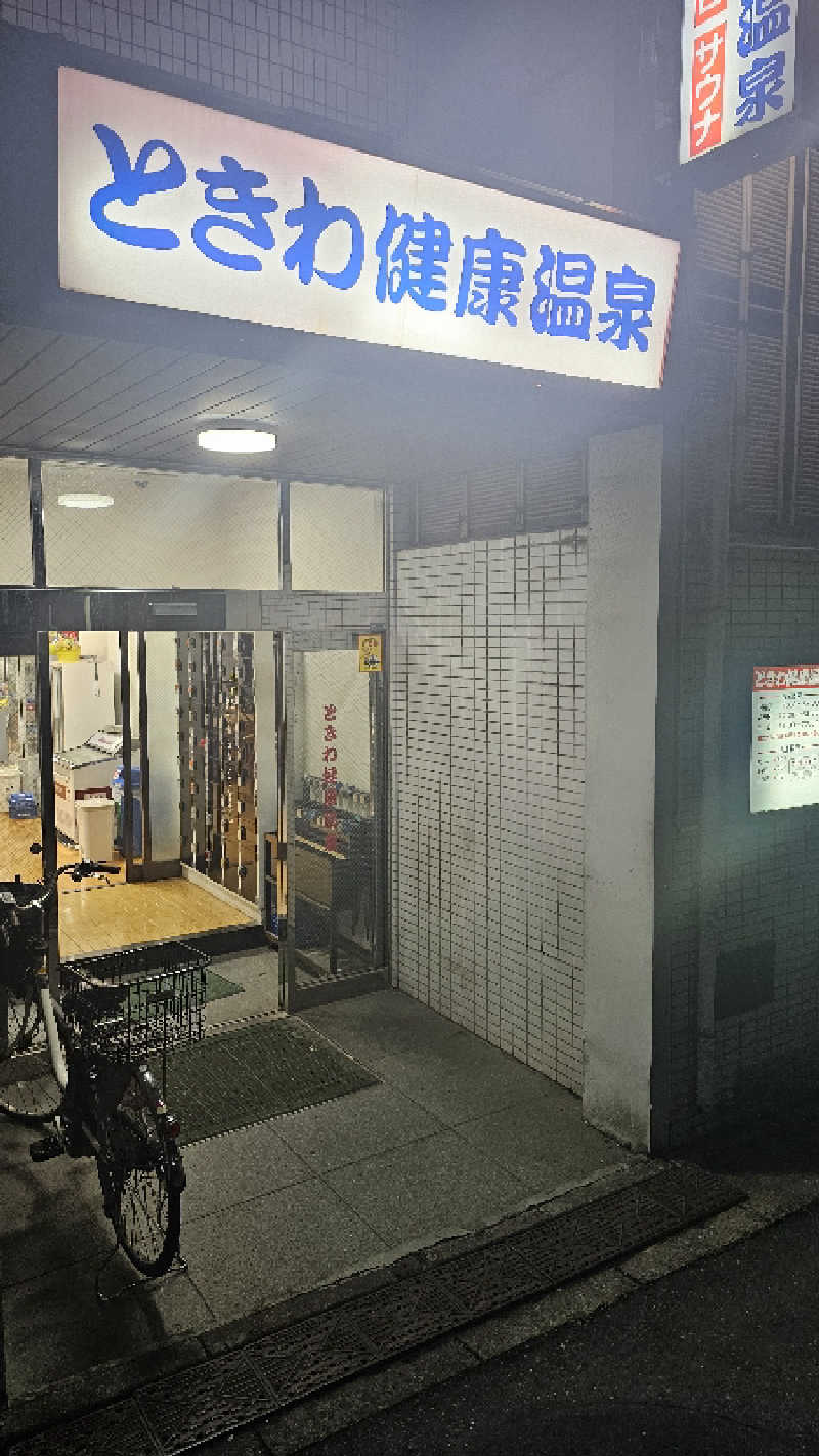 佐吉さんのときわ健康温泉のサ活写真