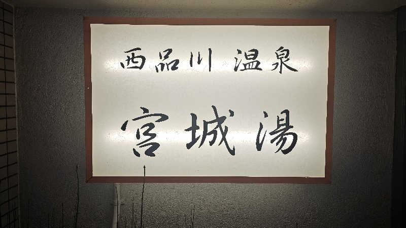 佐吉さんの西品川温泉 宮城湯のサ活写真