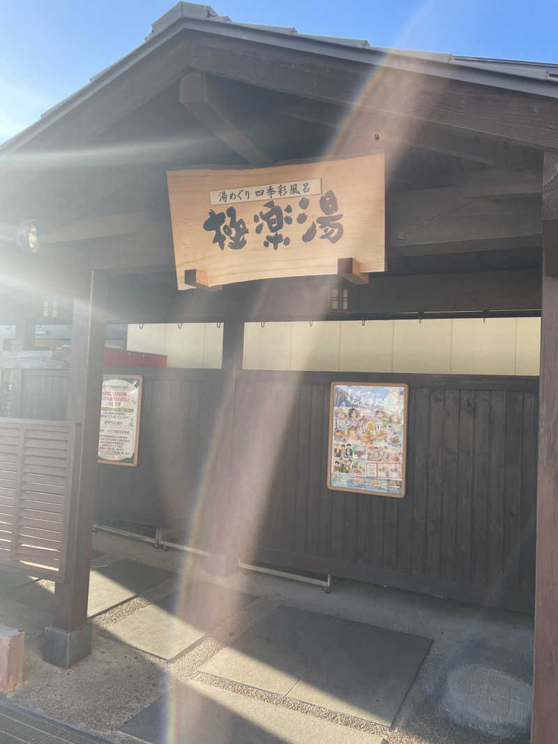 サさんの極楽湯 吹田店のサ活写真