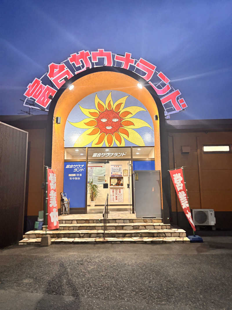 ジョルノ☆お嬢☆☆さんの富合サウナランドのサ活写真