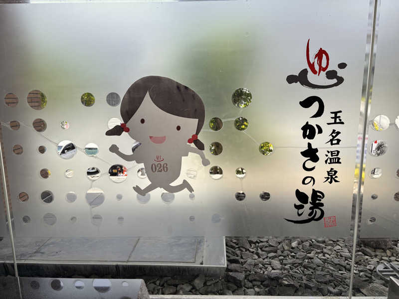 ジョルノ☆お嬢☆☆さんの玉名温泉 つかさの湯のサ活写真