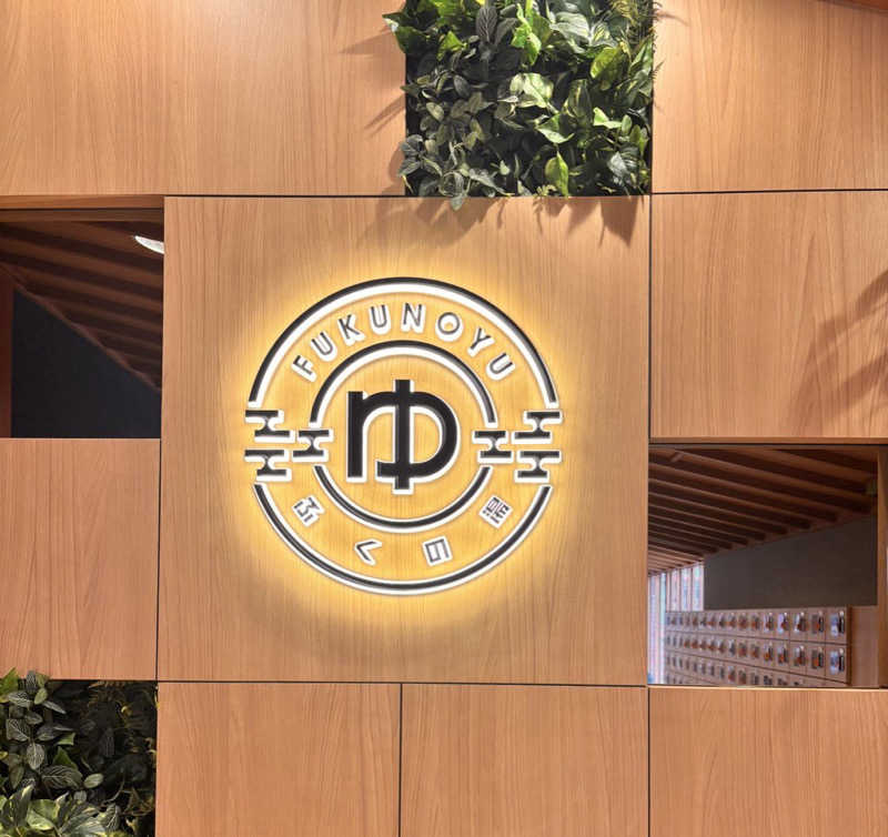 ジョルノ☆お嬢☆☆さんのふくの湯 春日店のサ活写真