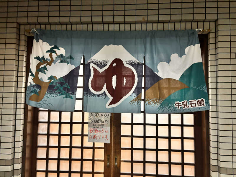 ジョルノ☆お嬢☆☆さんの千石湯のサ活写真