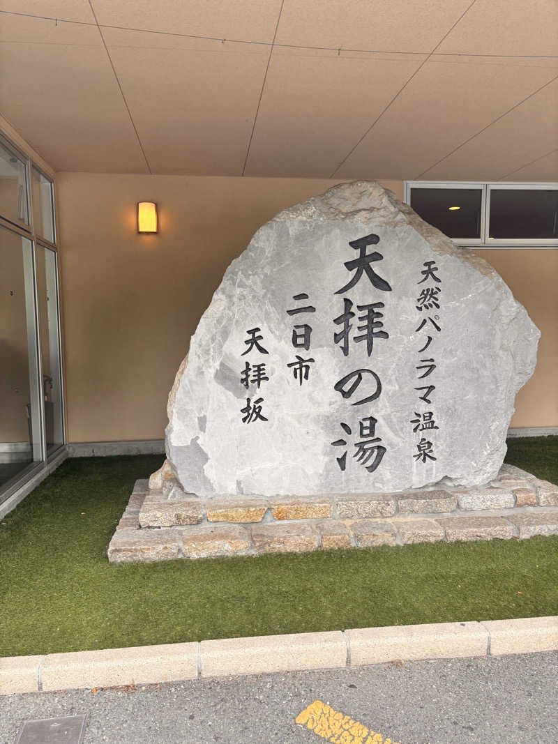 ジョルノ☆お嬢☆☆さんの筑紫野 天拝の郷のサ活写真