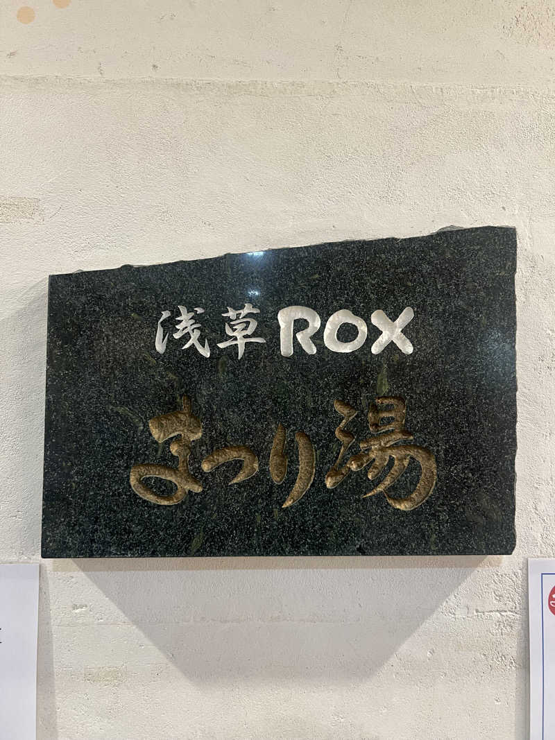 チョパみさんの浅草ROXまつり湯のサ活写真