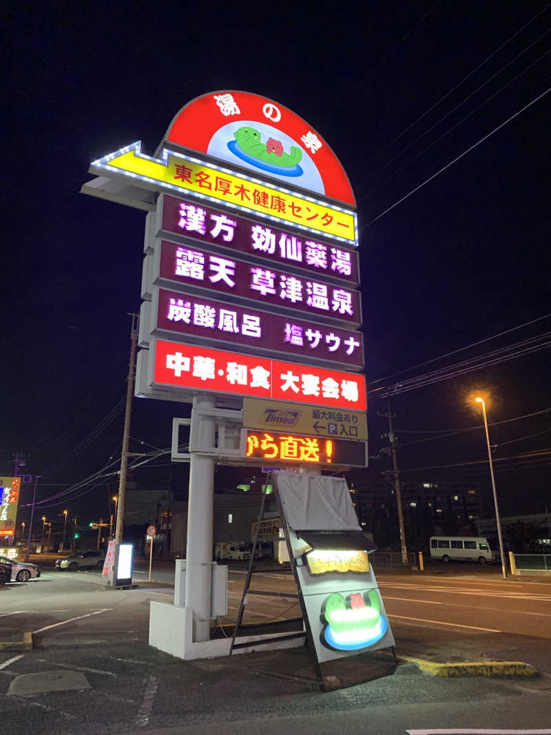 やみちゃんさんの湯の泉 東名厚木健康センターのサ活写真