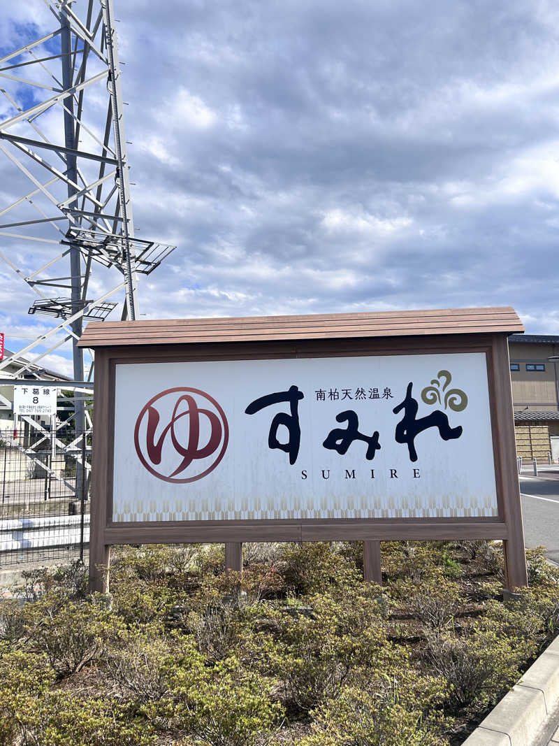 えむさんの南柏天然温泉すみれのサ活写真