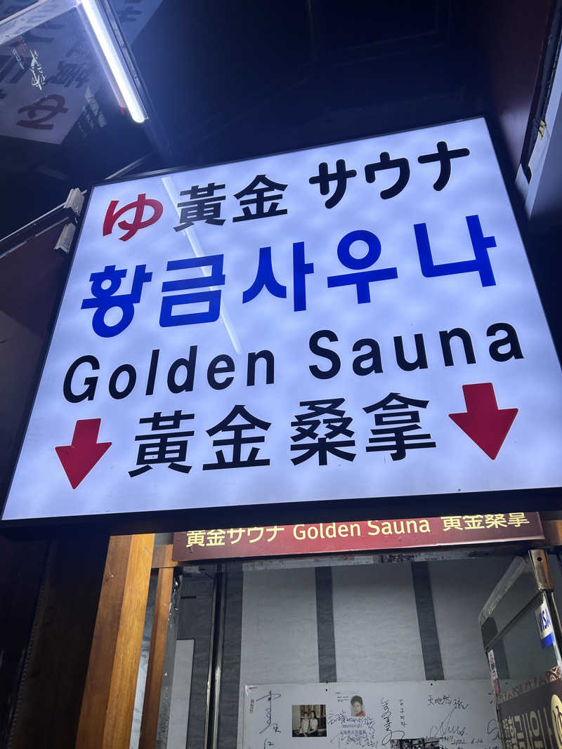 えむさんの明洞チムジルバン黄金サウナのサ活写真