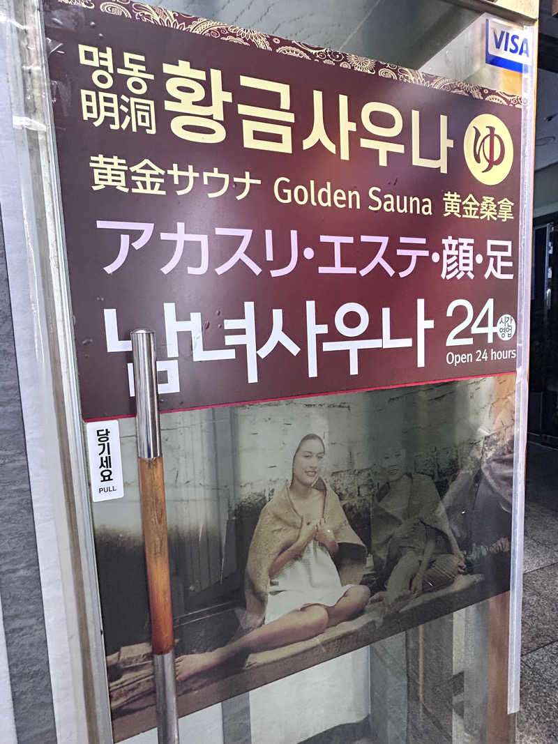えむさんの明洞チムジルバン黄金サウナのサ活写真