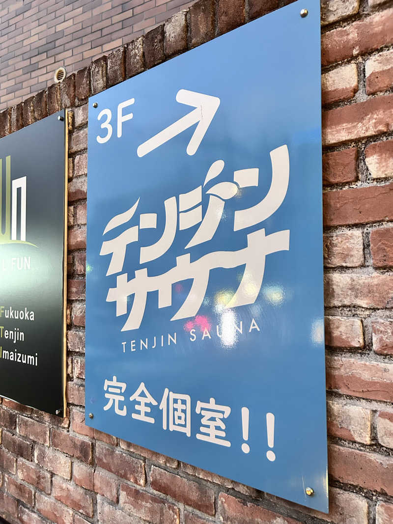 えむさんのテンジンサウナのサ活写真