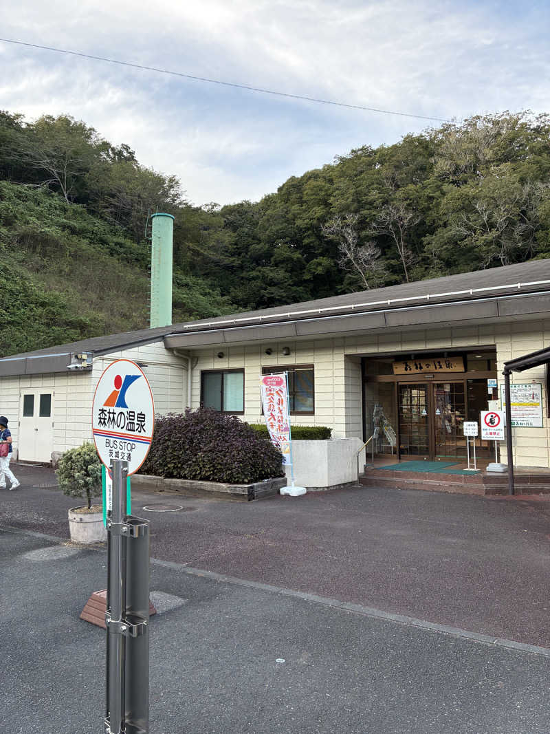 おゆさんの大子温泉保養センター 森林の温泉のサ活写真