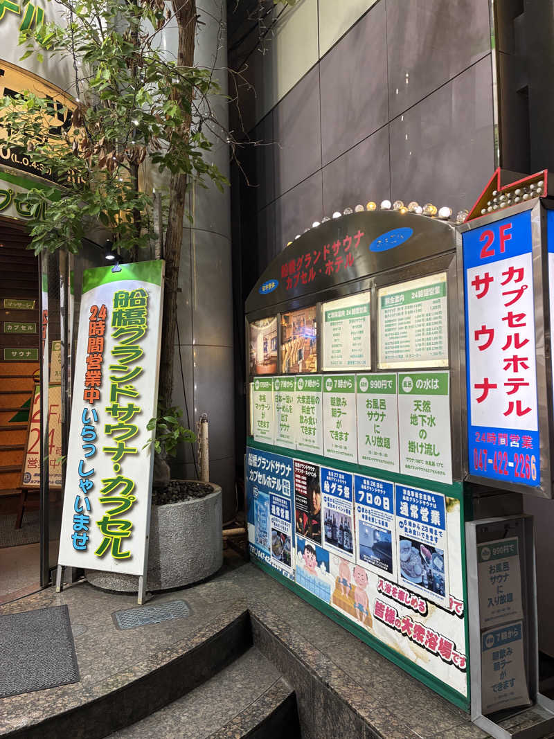 おゆさんの船橋グランドサウナ&カプセルホテルのサ活写真