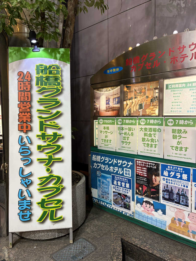 おゆさんの船橋グランドサウナ&カプセルホテルのサ活写真