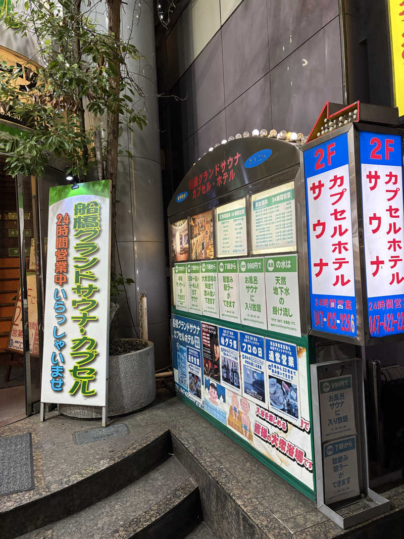 おゆさんの船橋グランドサウナ&カプセルホテルのサ活写真