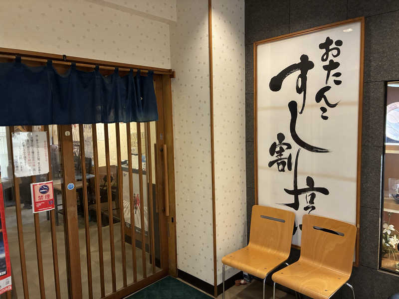 おゆさんの船橋グランドサウナ&カプセルホテルのサ活写真
