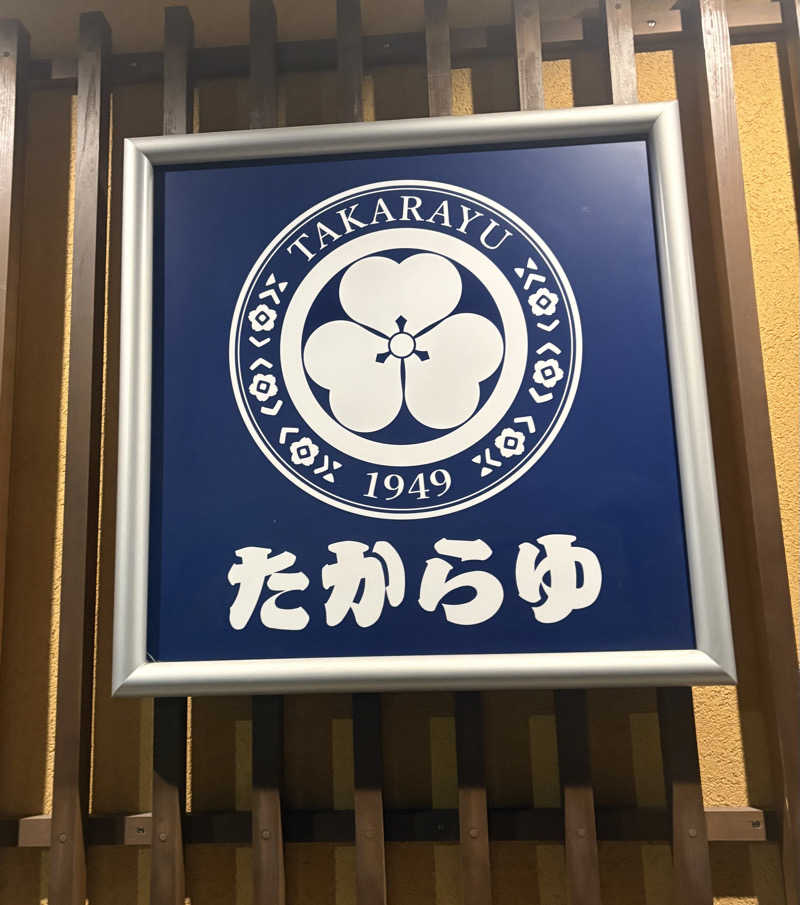 みぽりんさんの天然温泉 たからゆ -中野若宮温泉-のサ活写真