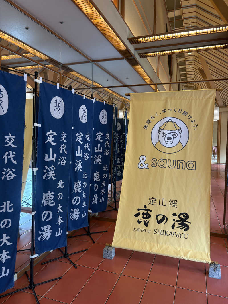 みぽりんさんの定山渓 鹿の湯のサ活写真