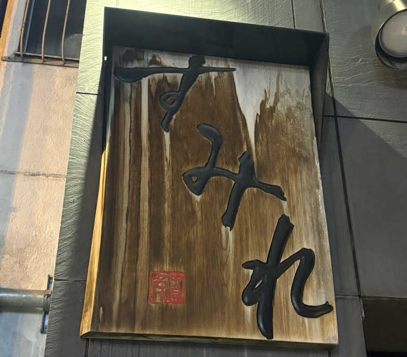 みぽりんさんの定山渓万世閣ホテルミリオーネのサ活写真