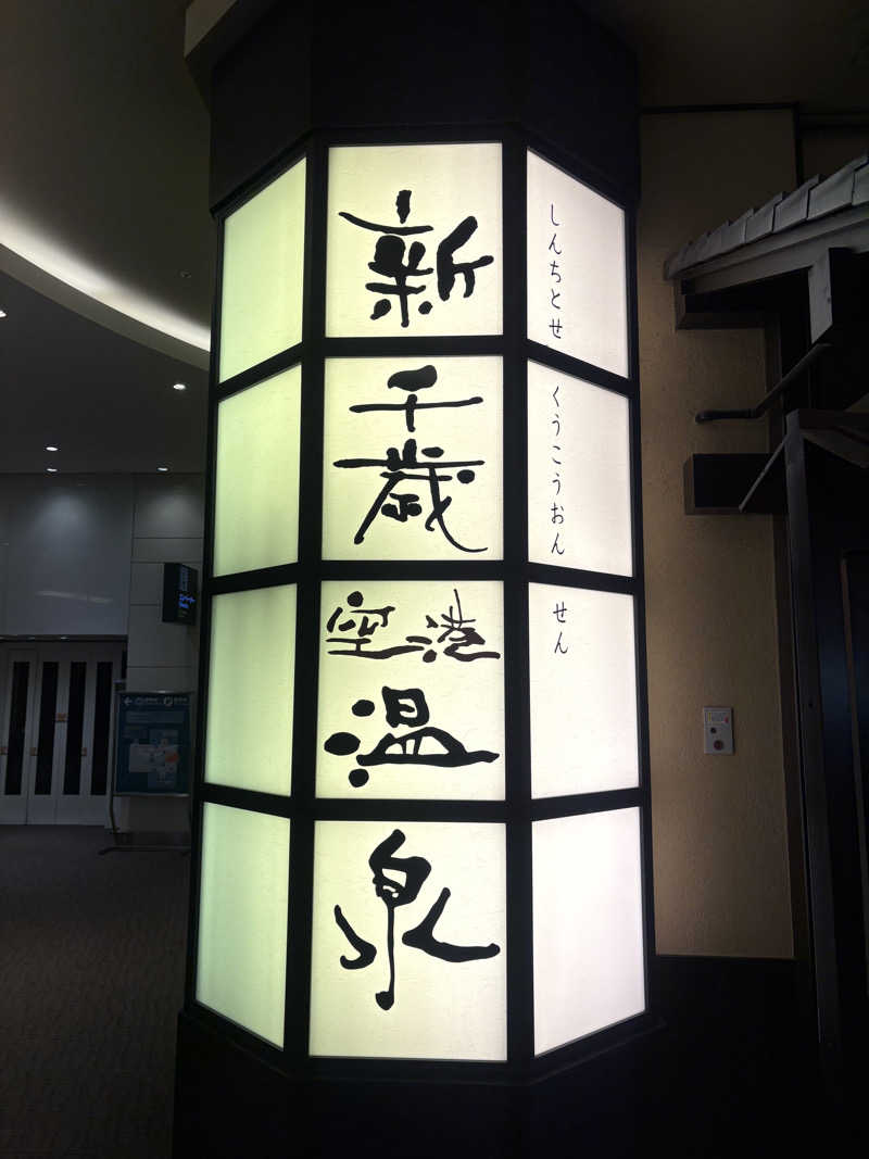 みぽりんさんの新千歳空港温泉のサ活写真
