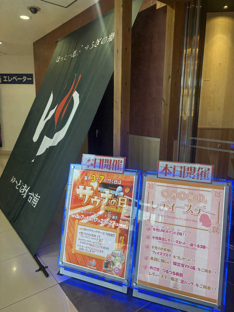 みぽりんさんのゆ〜とぴあ仙台南のサ活写真