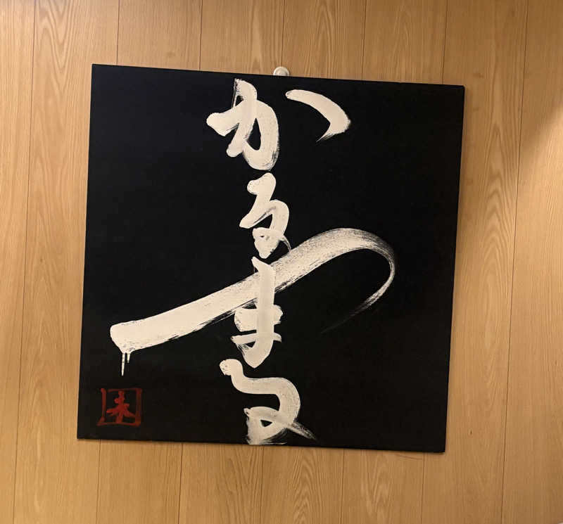 みぽりんさんのサウナ&ホテル かるまる池袋のサ活写真