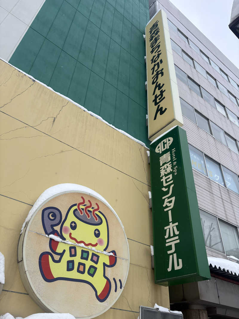 みぽりんさんのまちなか温泉青森センターホテルのサ活写真