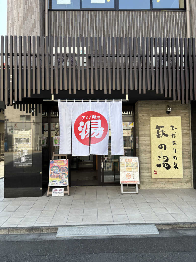 Akkeyさんのひだまりの泉 萩の湯のサ活写真