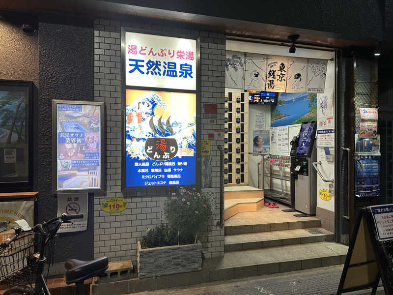 veさんの天然温泉 湯どんぶり栄湯のサ活写真