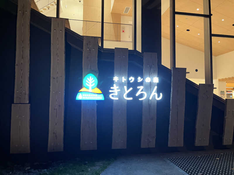 がらだいさんのキトウシの森きとろんのサ活写真