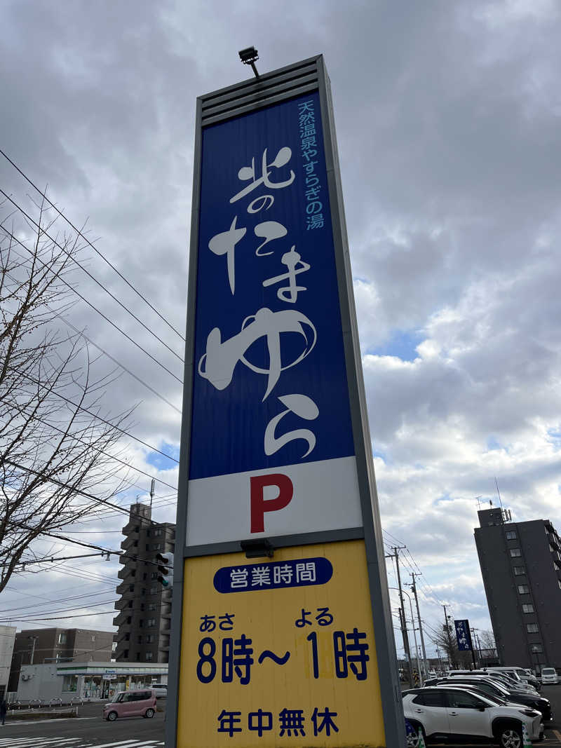 がらだいさんの北のたまゆら 厚別のサ活写真