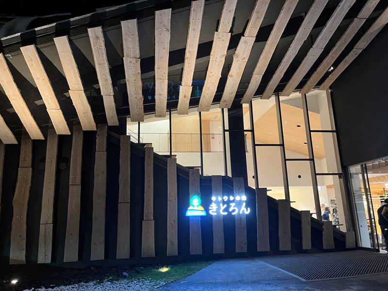 がらだいさんのキトウシの森きとろんのサ活写真