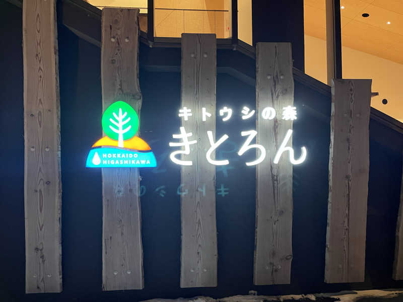 がらだいさんのキトウシの森きとろんのサ活写真