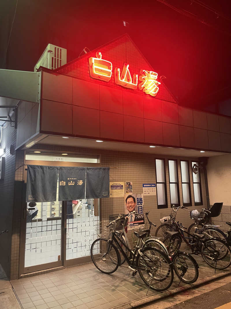 ☆ゆぅ☆さんの白山湯 高辻店のサ活写真